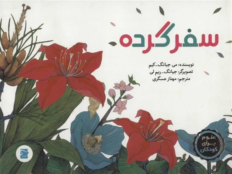 کتاب سفر گرده