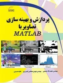 کتاب پردازش و بهینه سازی تصاویر با MATLAB
