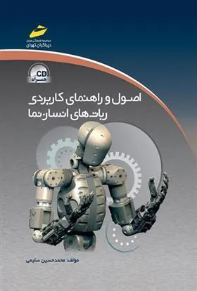 کتاب اصول و راهنمای کاربردی ربات های انسان نما کتاب اصول و راهنمای کاربردی ربات های انسان نما