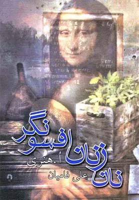 کتاب نان زنان افسونگر