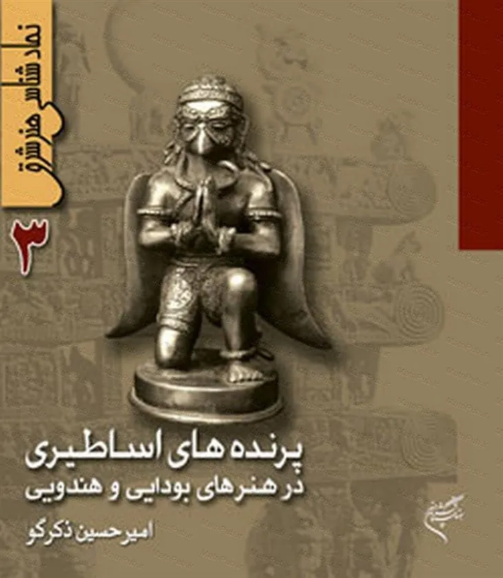 کتاب نمادشناسی هنر شرق 3 : پرنده های اساطیری