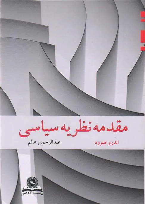 کتاب مقدمه نظریه سیاسی