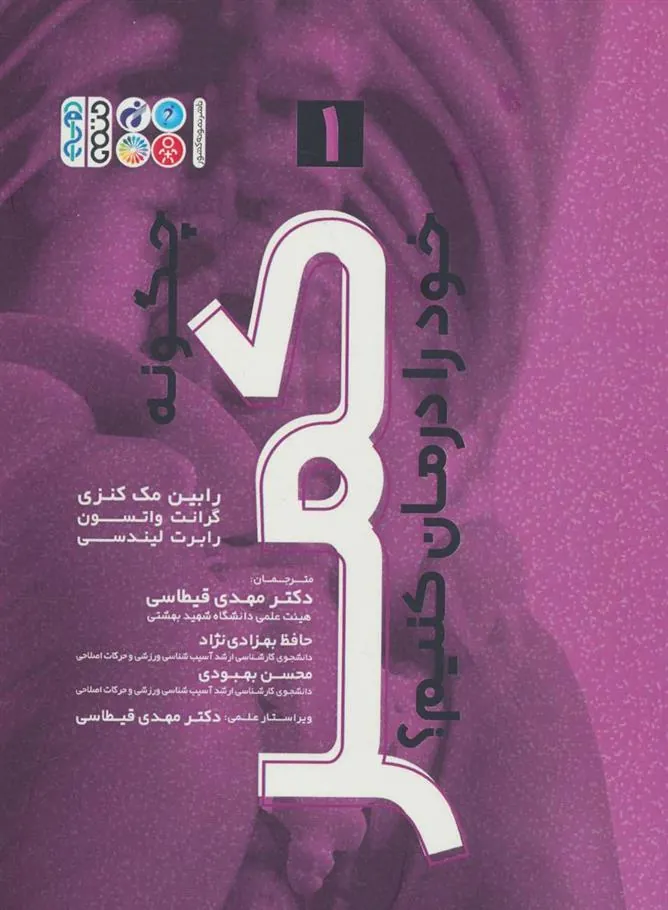 کتاب چگونه کمر خود را درمان کنیم؟( 1 )