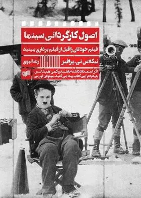 کتاب اصول کارگردانی سینما