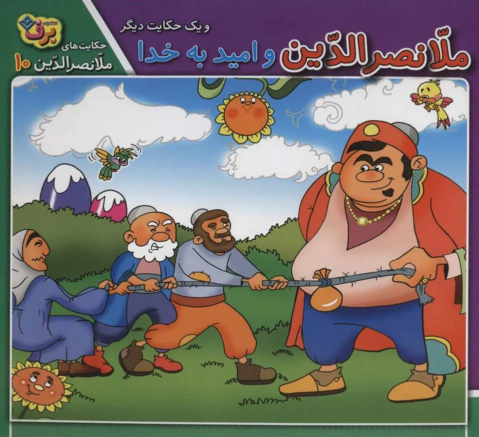 کتاب ملانصرالدین و امید به خدا و یک حکایت دیگر