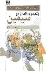 کتاب یکصد و ده نامه از دو سیمین