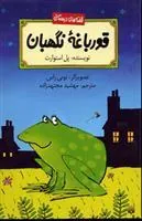 کتاب قورباغه نگهبان