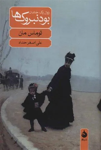 بودنبروک ها (زوال یک خاندان)