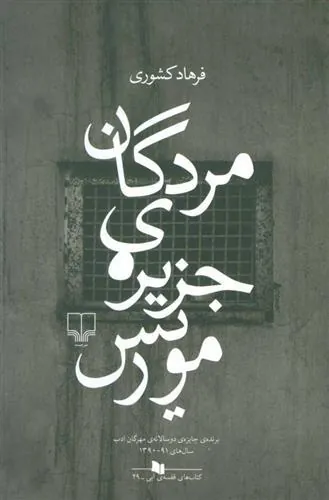 مردگان جزیره ی موریس