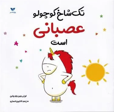 کتاب تک شاخ کوچولو عصبانی است