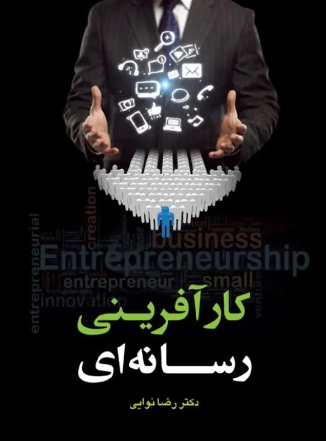 کتاب کارآفرینی رسانه ای