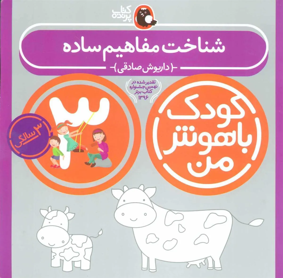 کتاب کودک باهوش من 3