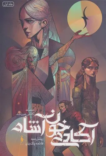 کتاب آکادمی خون آشام جلد 1
