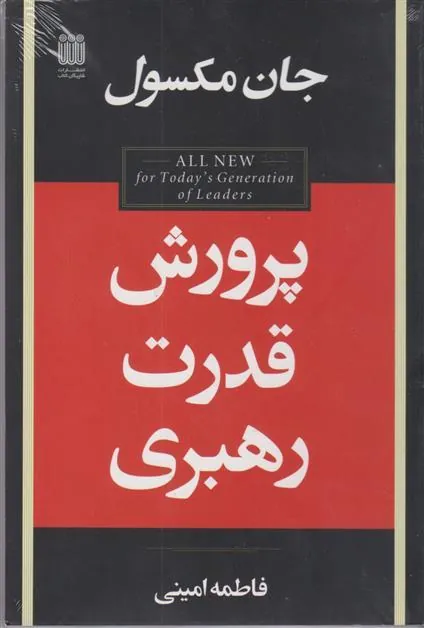 کتاب پرورش قدرت رهبری