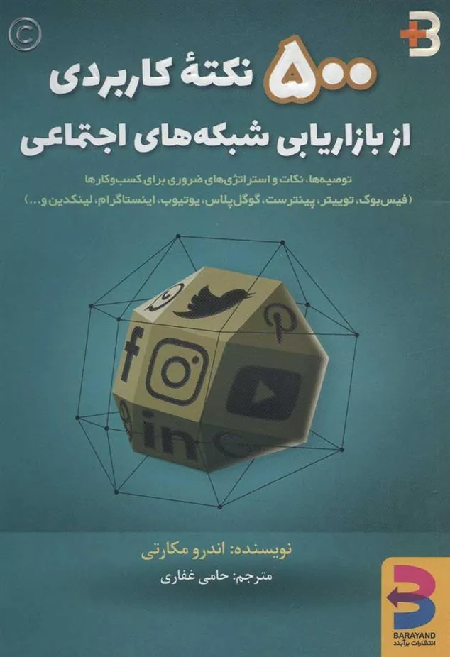 کتاب 500 نکته کاربردی از بازاریابی شبکه های اجتماعی