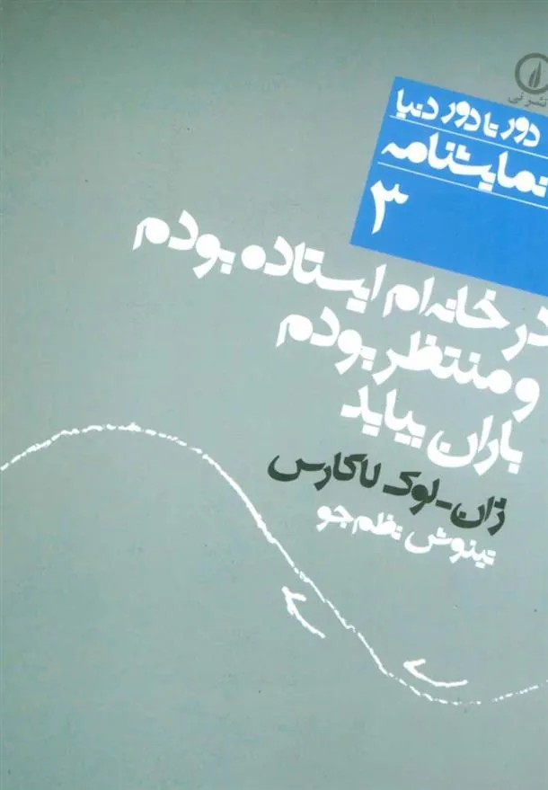 کتاب در خانه ام ایستاده بودم و منتظر بودم باران بیاید
