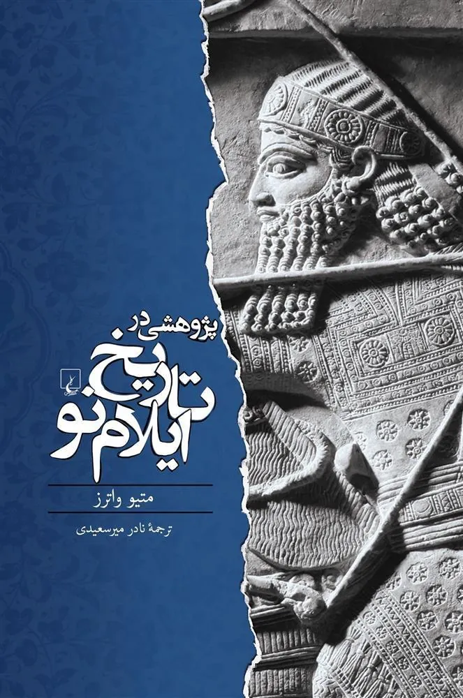 کتاب پژوهشی در تاریخ ایلام نو