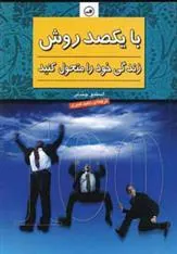 کتاب با یکصد روش زندگی خود را متحول کنید