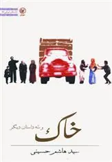 کتاب خاک و سه داستان دیگر