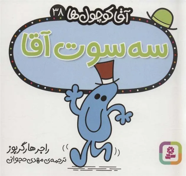 سه سوت آقا