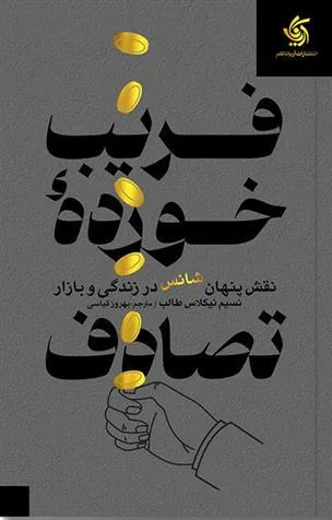 فریب خورده تصادف