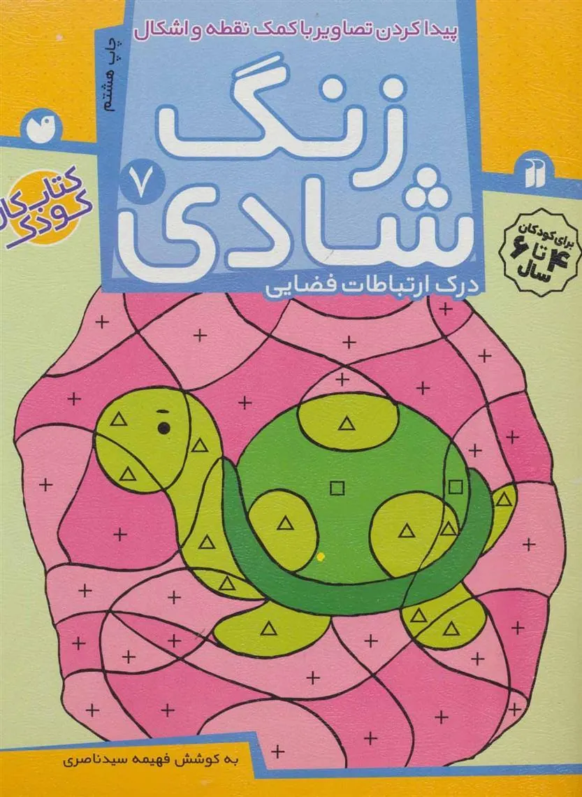 کتاب زنگ شادی 7