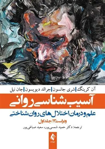 کتاب آسیب شناسی روانی (جلد 1): علم و درمان اختلال های روان شناختی