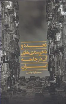 کتاب تجدد و ناخرسندی های آن در جامعه