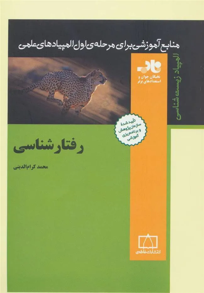 کتاب رفتارشناسی