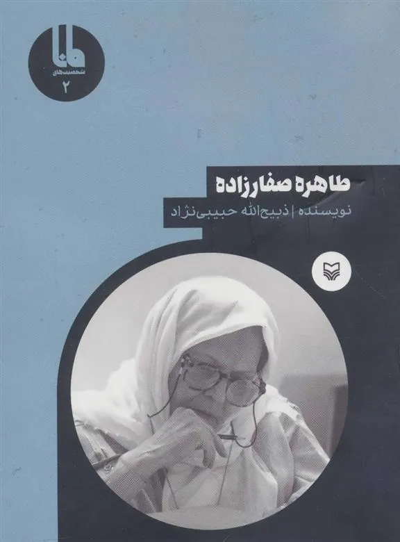 کتاب طاهره صفارزاده