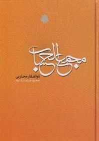 کتاب مجمع الحساب