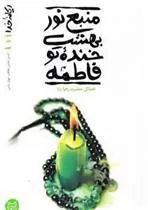 منبع نور بهشت، خنده تو فاطمه
