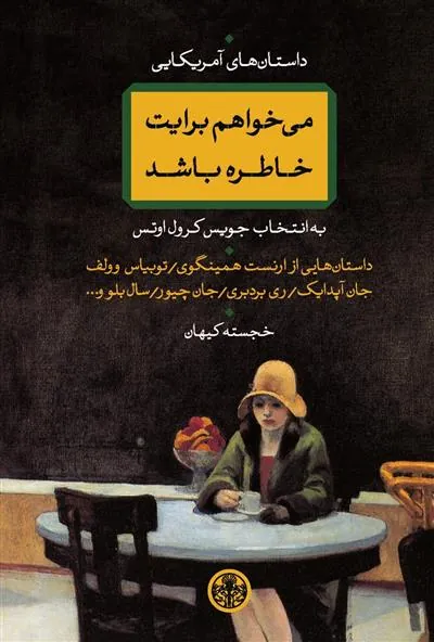 می خواهم برایت خاطره باشد