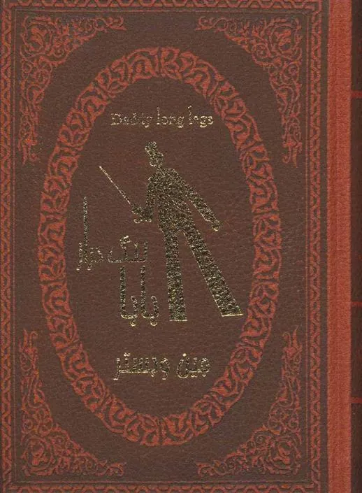 کتاب بابا لنگ دراز