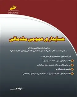 کتاب حسابداری عمومی مقدماتی