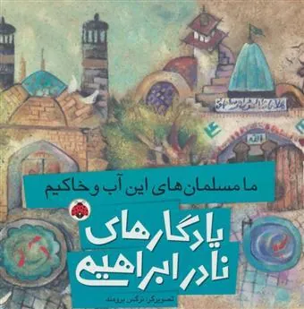 کتاب ما مسلمان های این آب و خاکیم