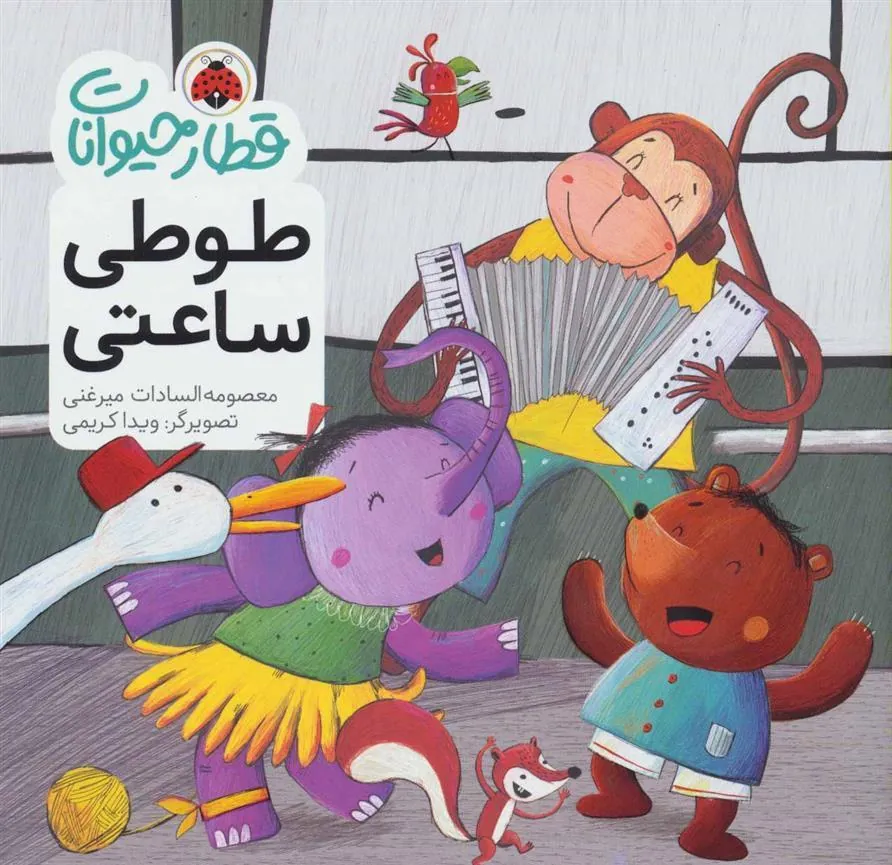 کتاب طوطی ساعتی