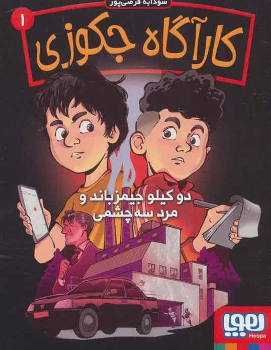 کتاب کارآگاه جکوزی 1