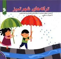 کتاب ترانه های شهر تمیز