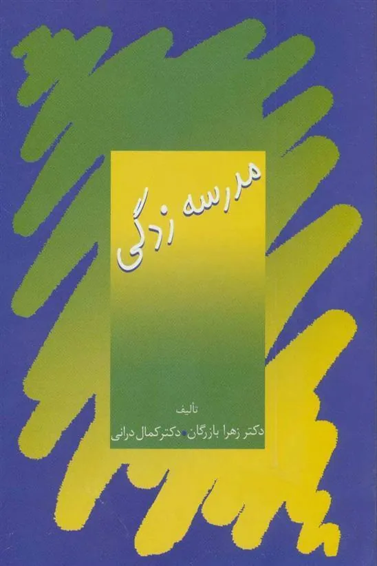 کتاب مدرسه زدگی