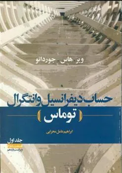 کتاب حساب دیفرانسیل و انتگرال توماس - جلد اول قسمت دوم
