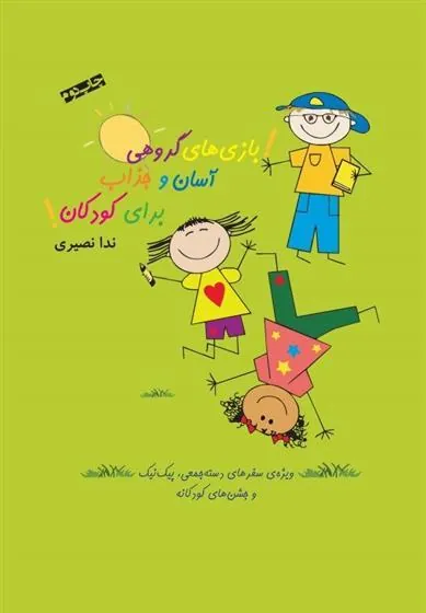 کتاب بازی های گروهی آسان و جذاب برای کودکان