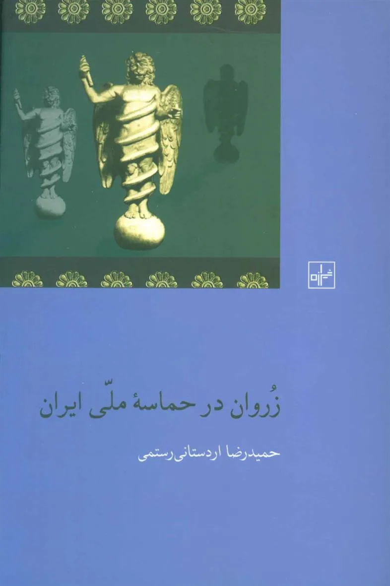 کتاب زروان در حماسه ملی ایران