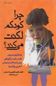 چرا کودکم لکنت می کند