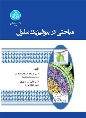 مباحثی در بیوفیزیک سلول