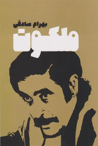 ملکوت