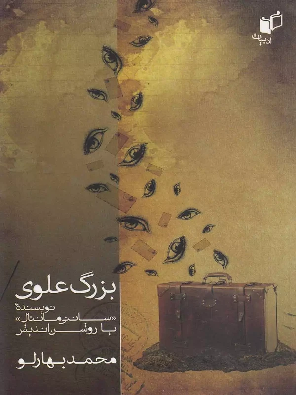 کتاب بزرگ علوی نویسنده سانتی مانتال یا روشن اندیش