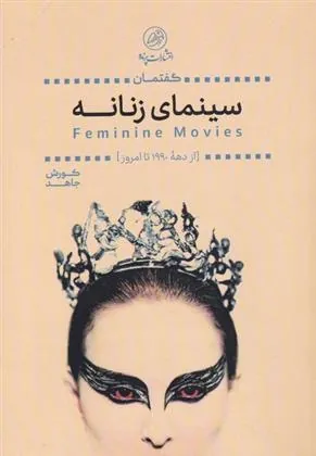 کتاب گفتمان سینمای زنانه