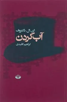 کتاب آب کردن