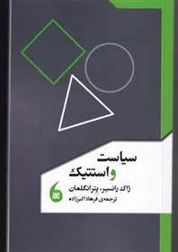 کتاب سیاست و استتیک